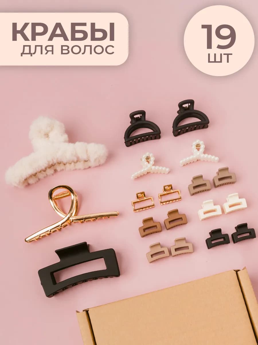 Крабик для волос большой и маленький