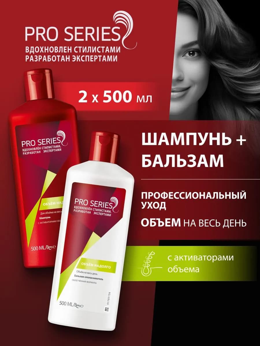 Набор Шампунь и бальзам Объем от корней 500мл+500мл