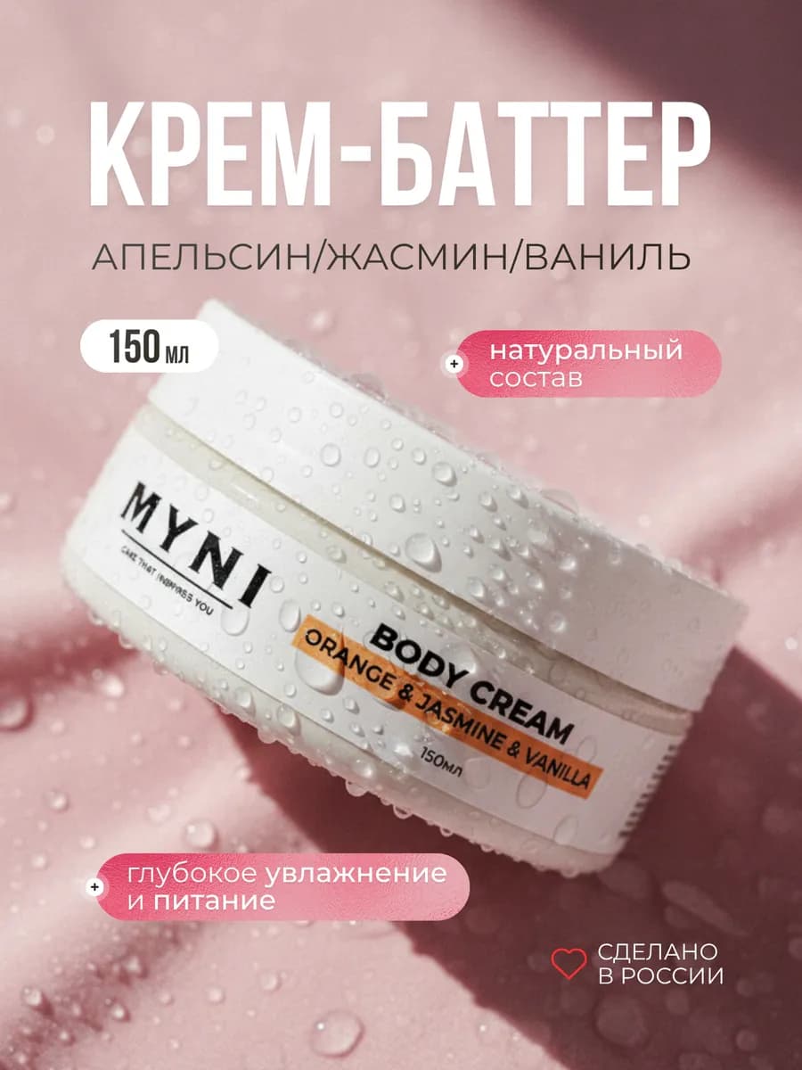 Крем баттер для тела с маслами увлажняющий апельсин