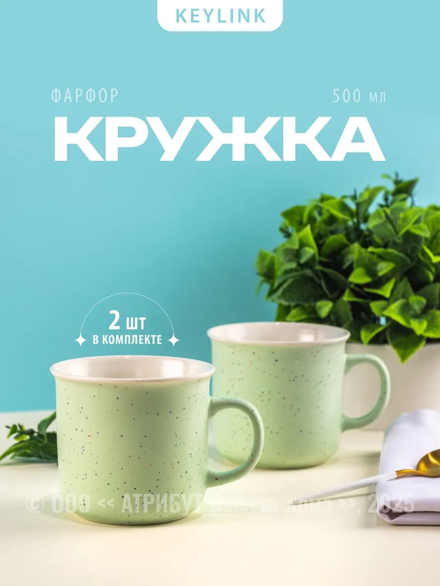 Кружки для чая и кофе Mint 500мл набор 2 штуки