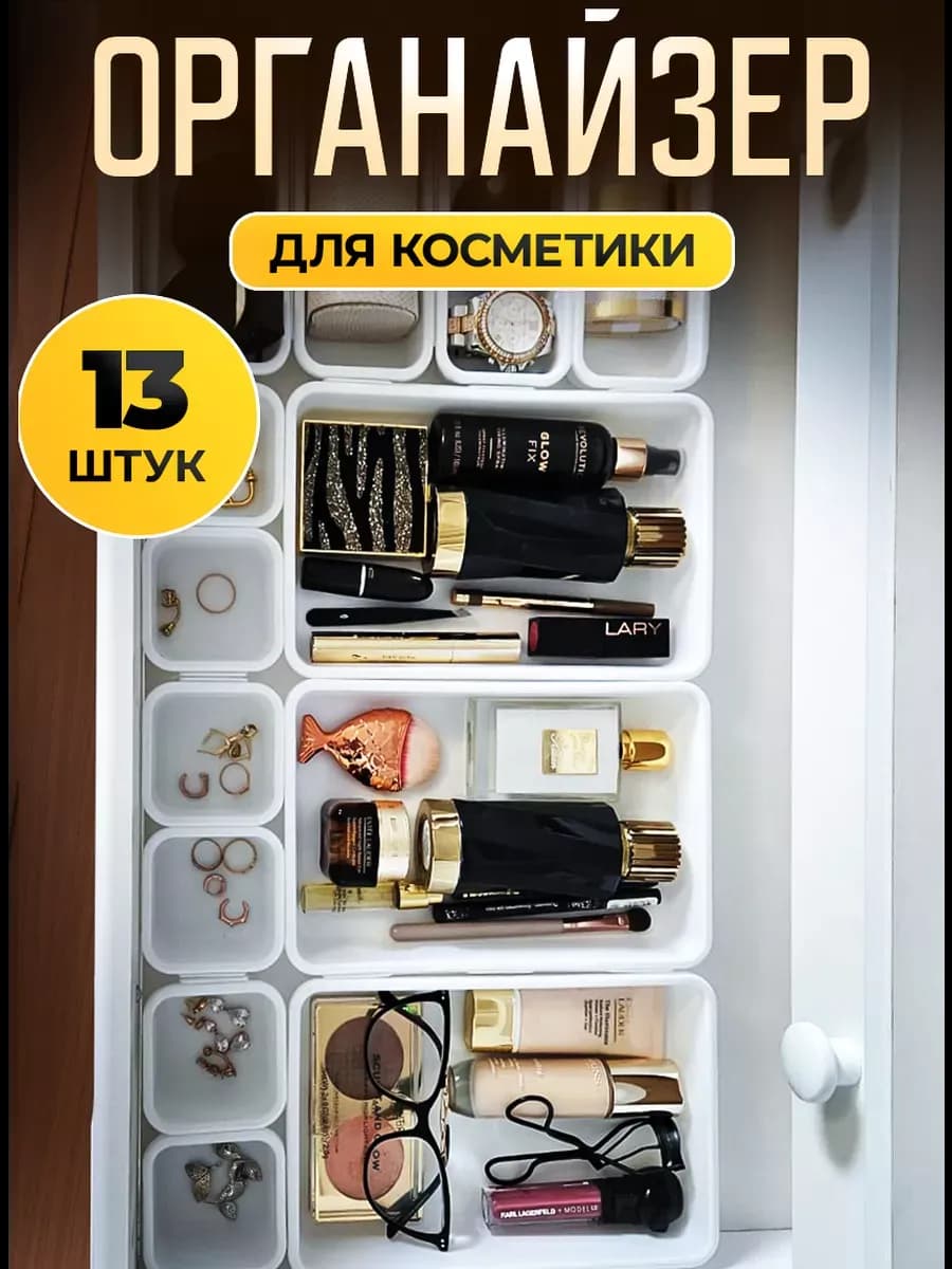 Органайзер для косметики