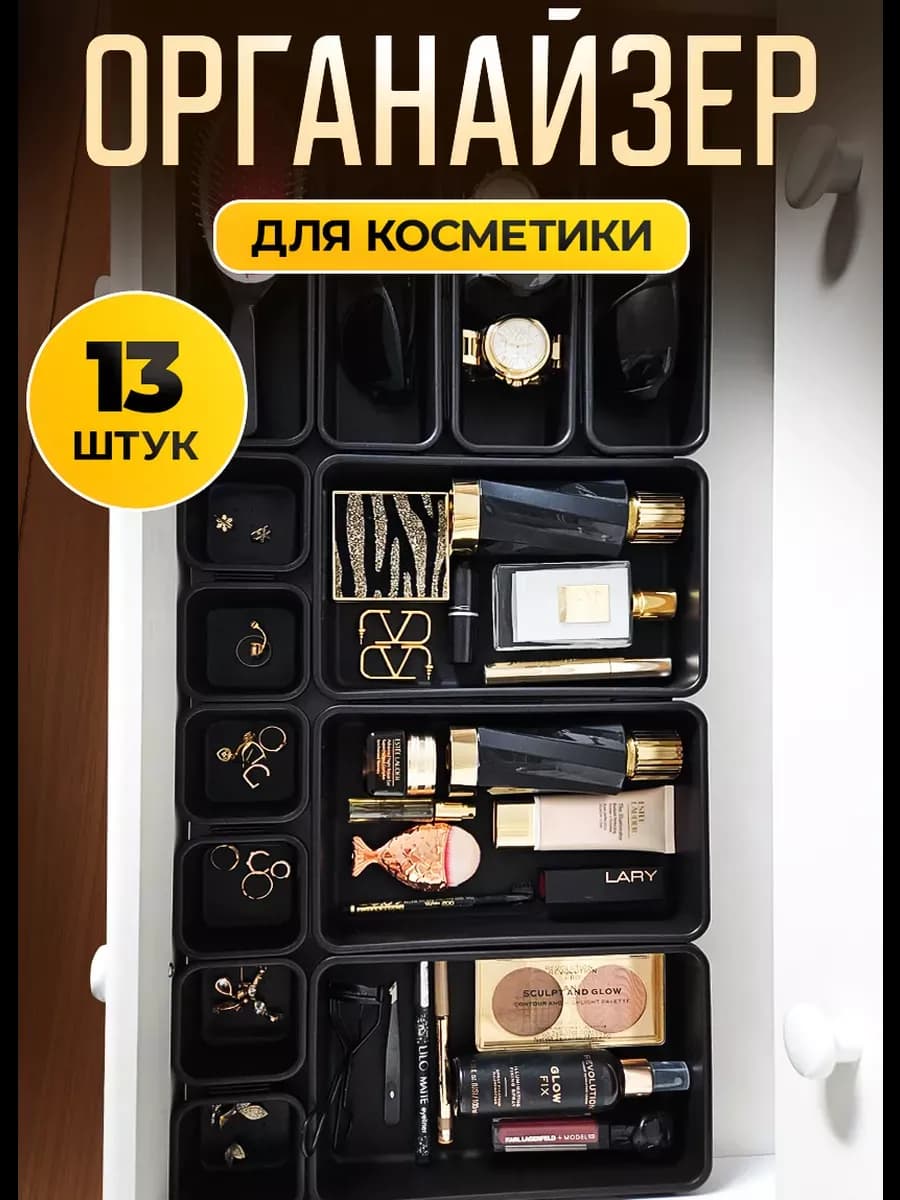 Органайзер для косметики
