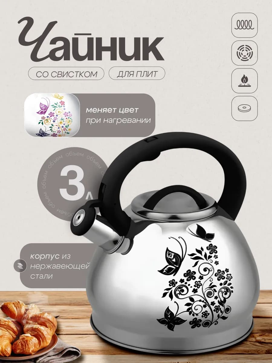 Чайник со свитком для плиты газовой 3 л индукционной металл