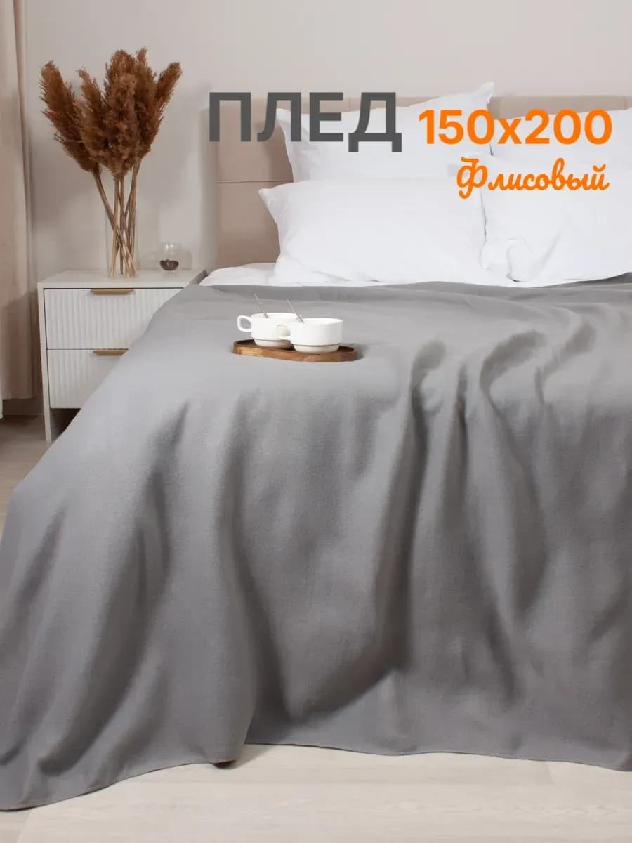 Плед флисовый для пикника 150х200 см серый