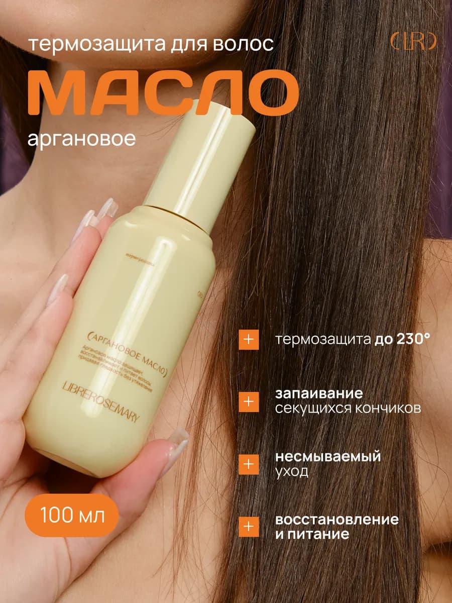 Термозащита для волос с аргановым маслом