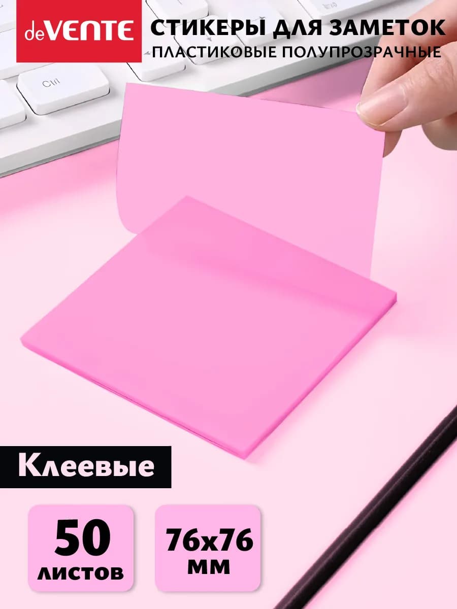 Стикеры для заметок полупрозрачные