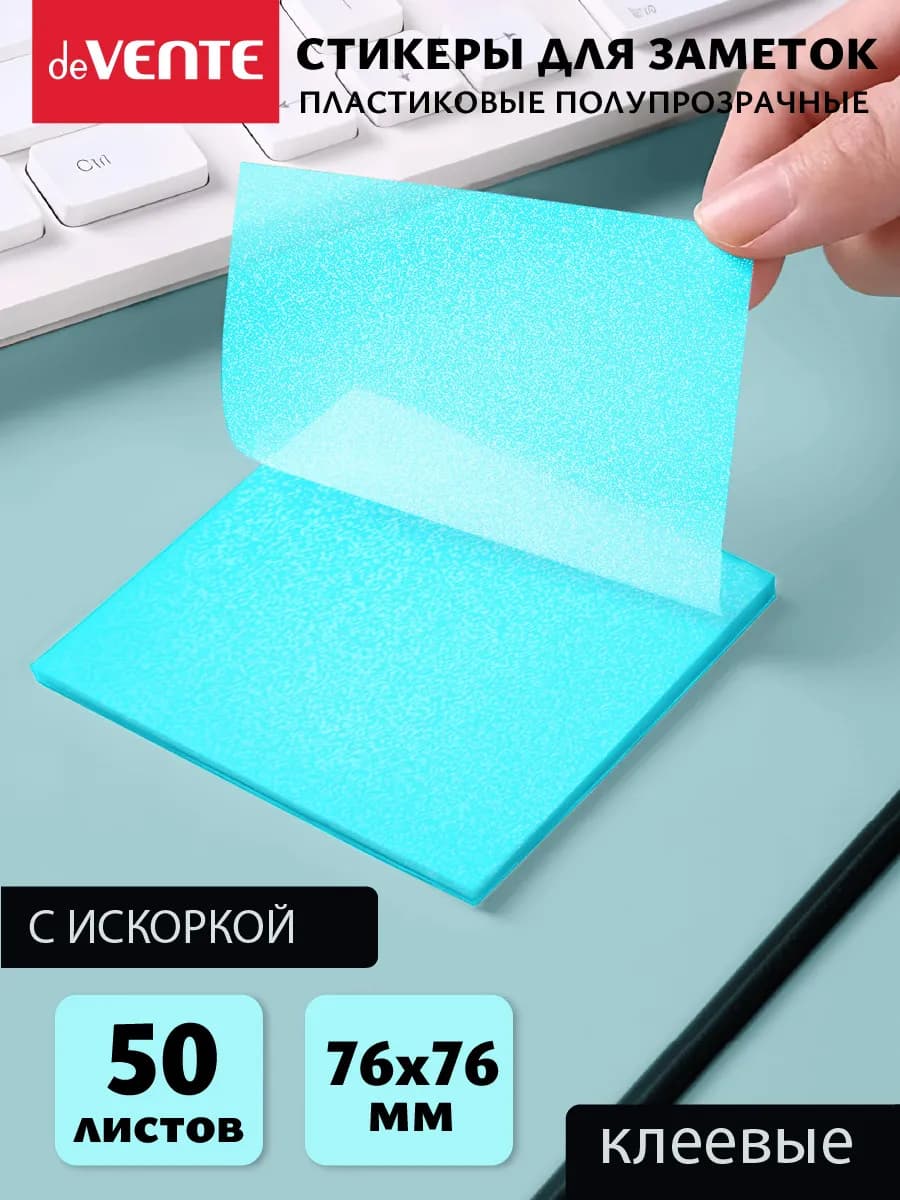 Стикеры для заметок полупрозрачные