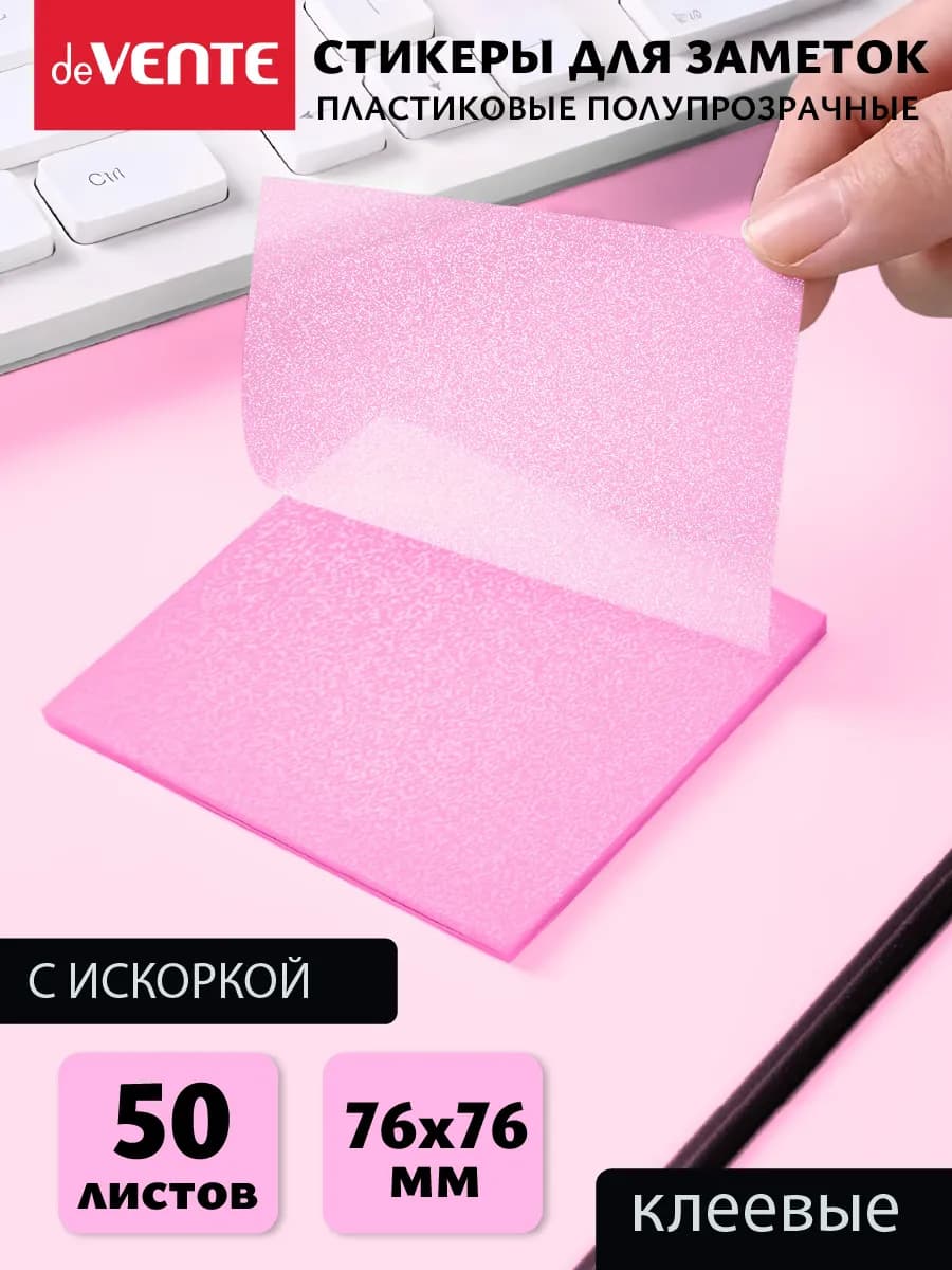 Стикеры для заметок полупрозрачные