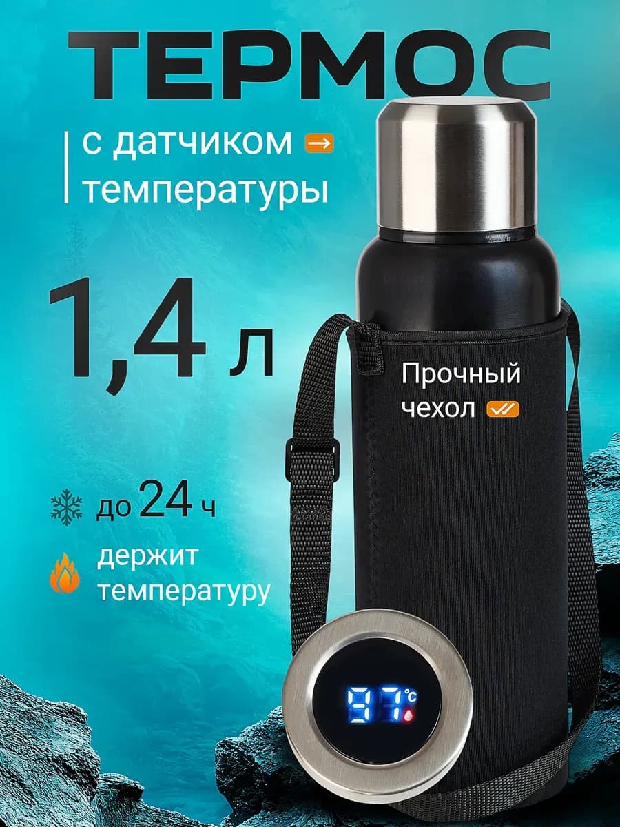 Термос для чая с датчиком температуры