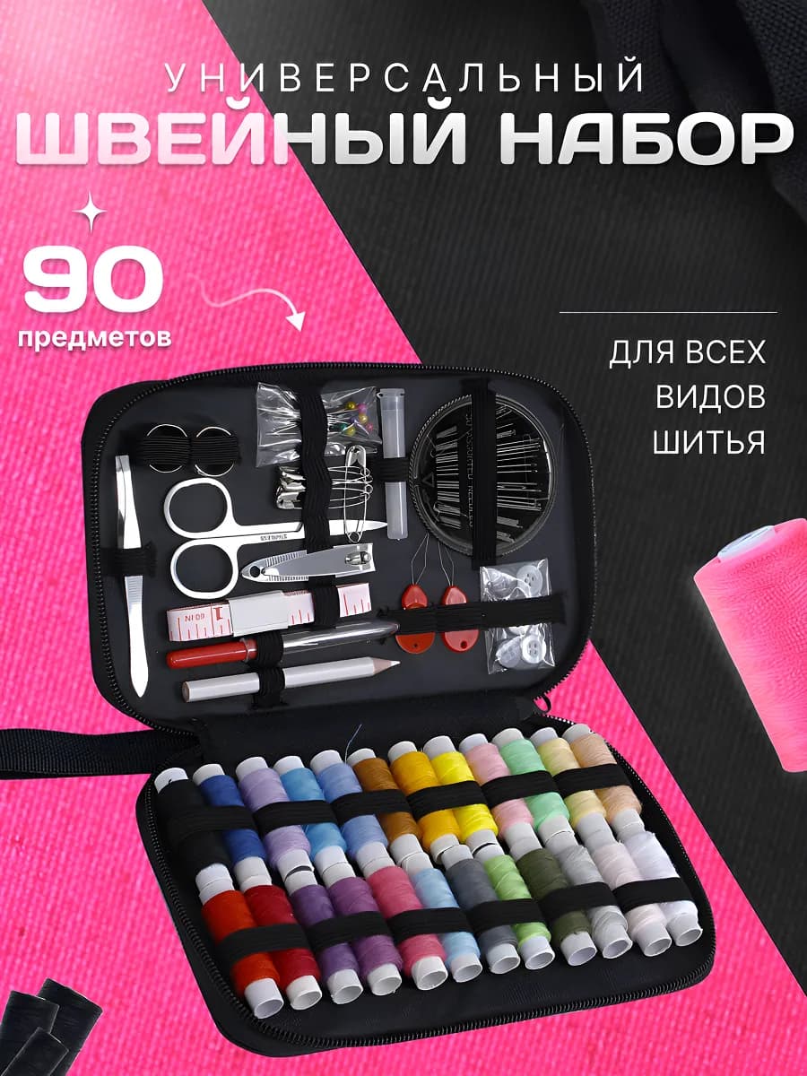 Швейный набор для шитья