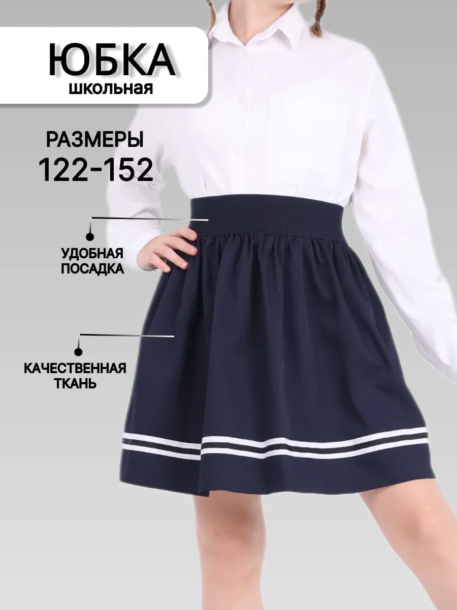 Юбка для девочки школьная