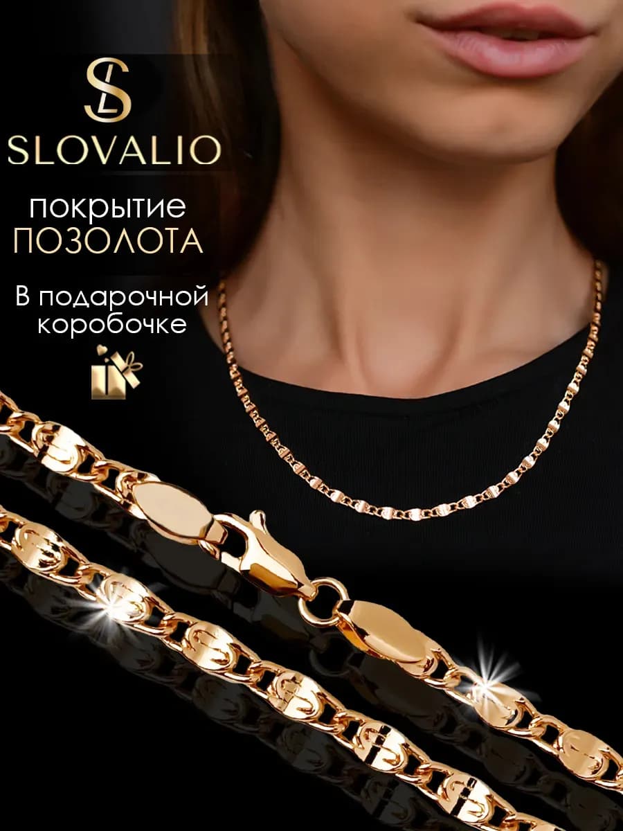 Цепочка на шею женская позолоченная бижутерия