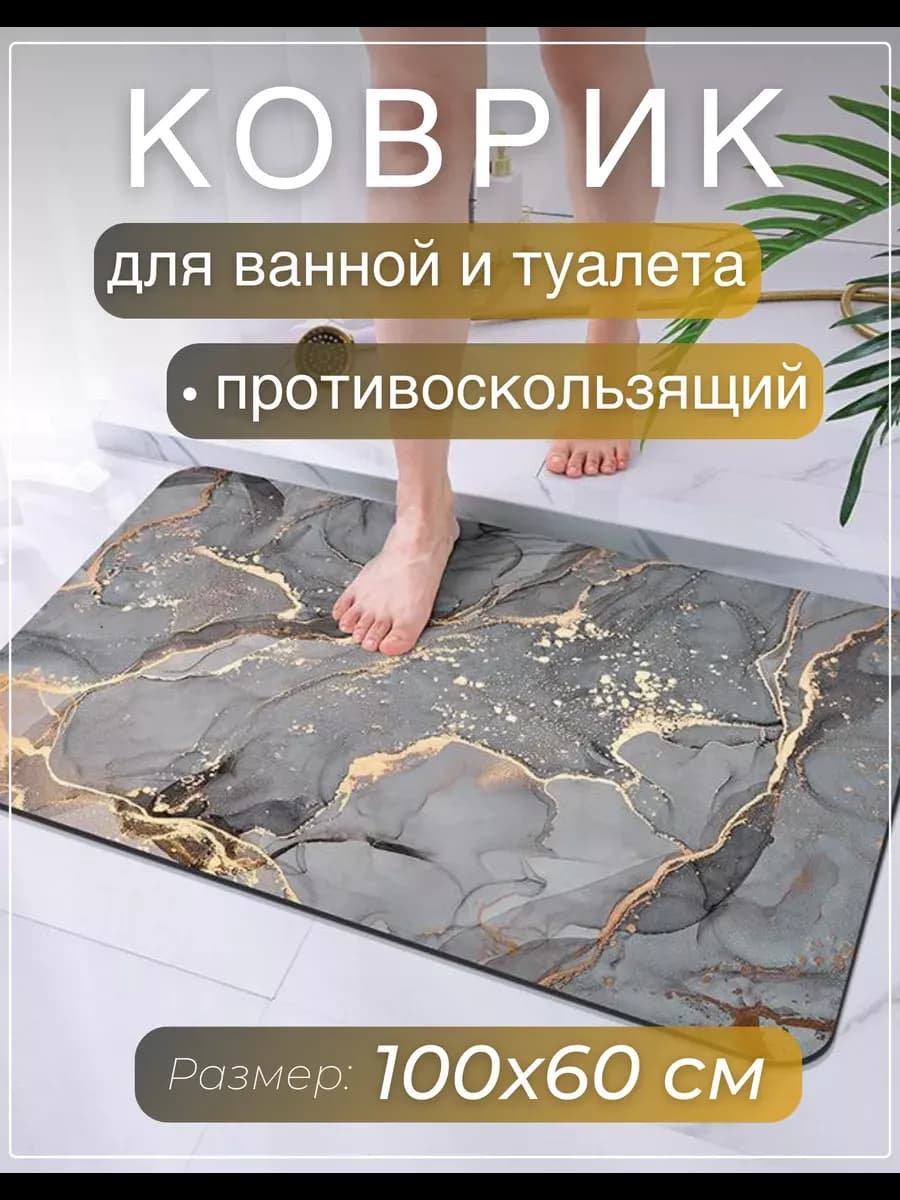 Противоскользящий коврик в ванную и туалет