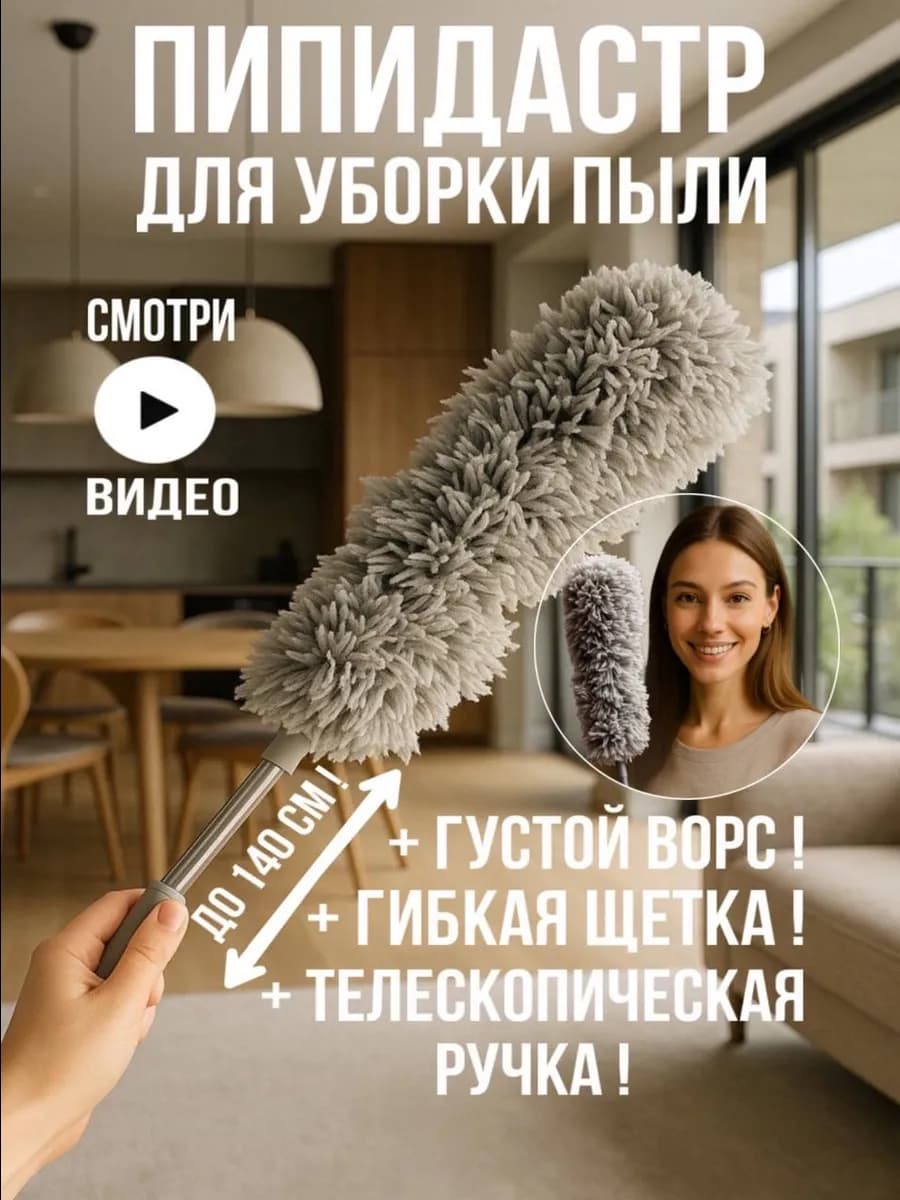 Пипидастр, пипидастр для пыли, щетка для уборки