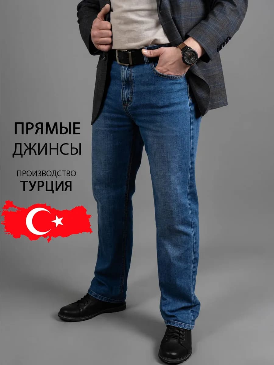 Джинсы прямые классические Турция