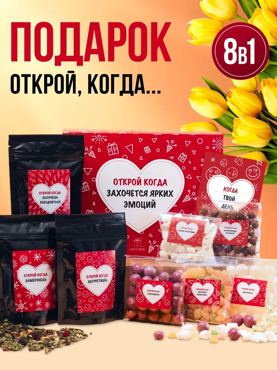 Подарочный набор чай сладости Открой Когда - фото 1