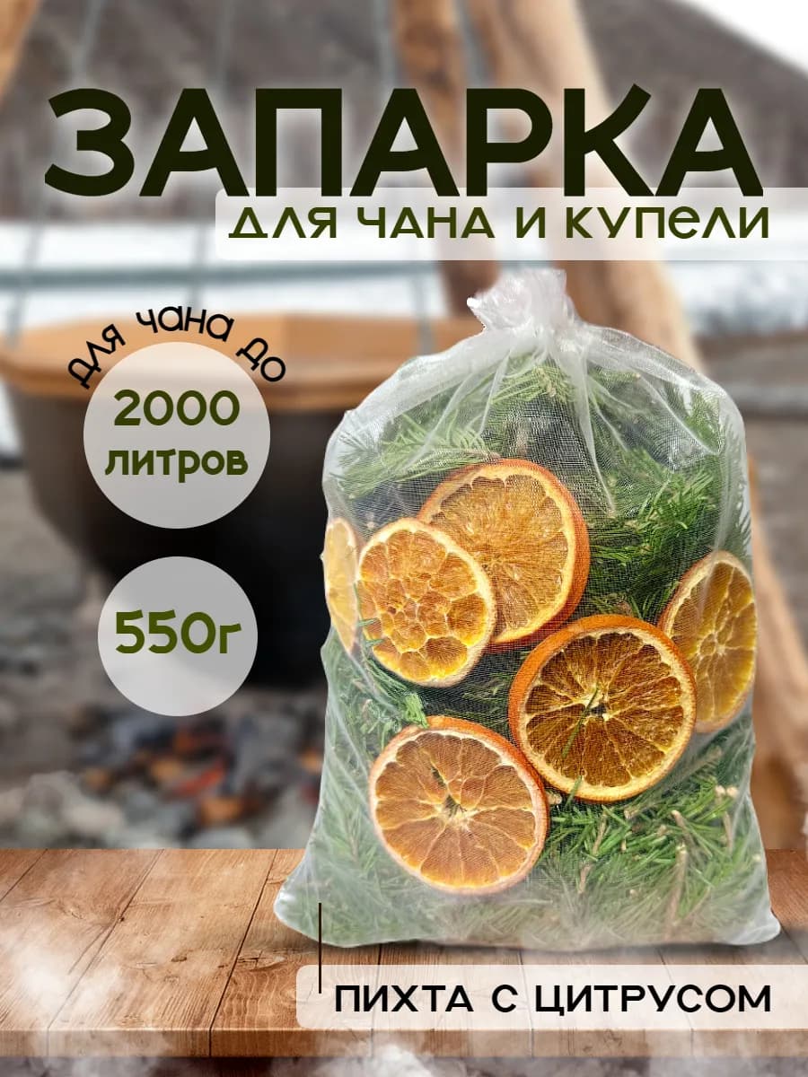 Запарка для бани и чана Пихта с цитрусом 1 шт