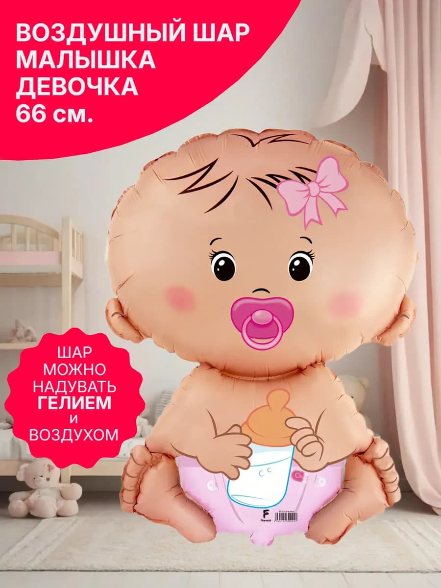 Воздушный шар для дня рождения малышка фольга 66 см