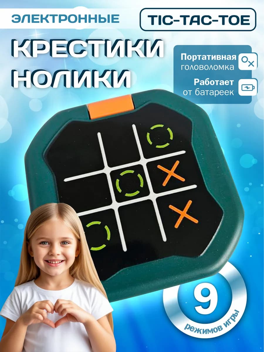 Крестики нолики электронные головоломка