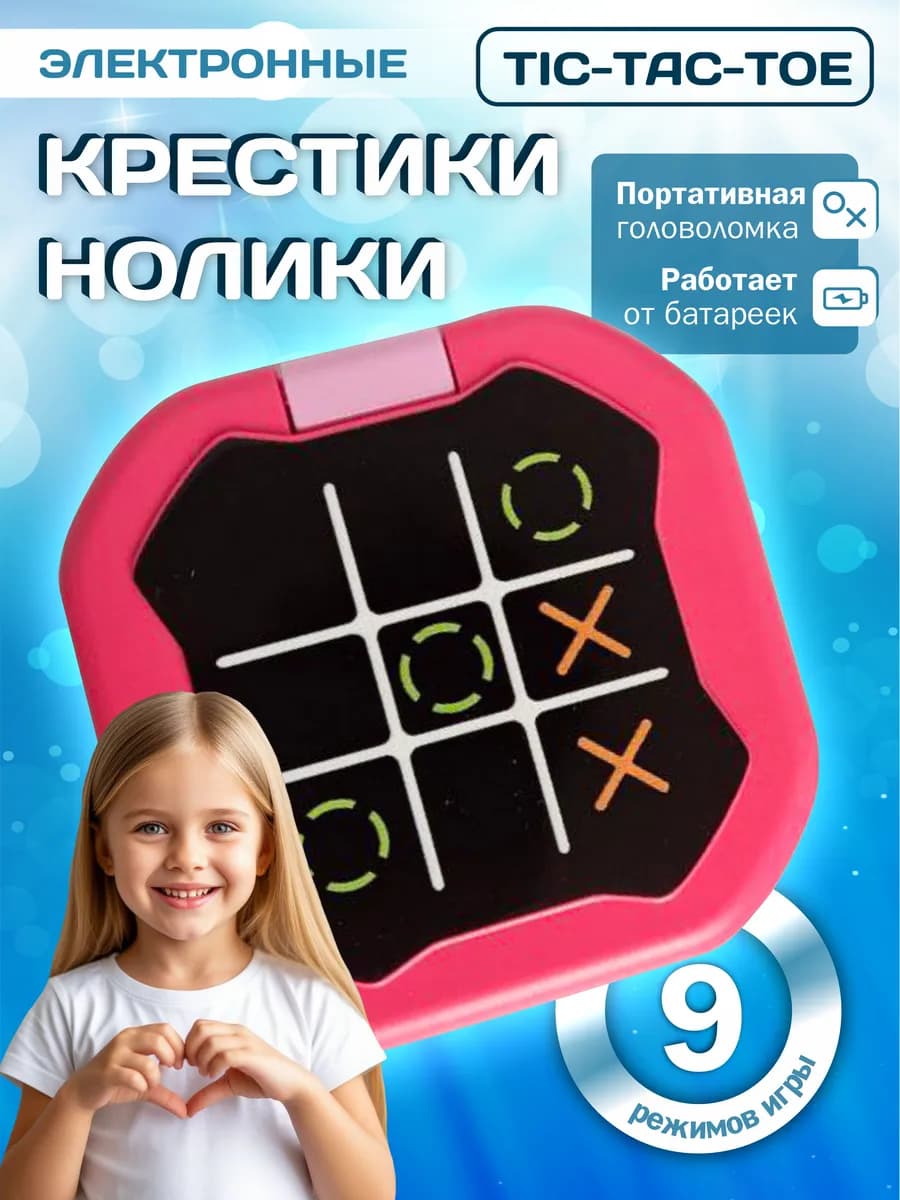 Крестики нолики электронные головоломка