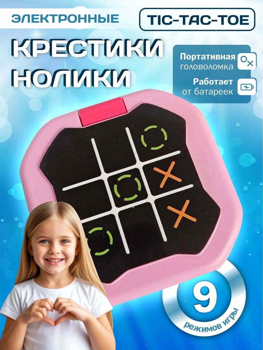 Крестики нолики электронные головоломка