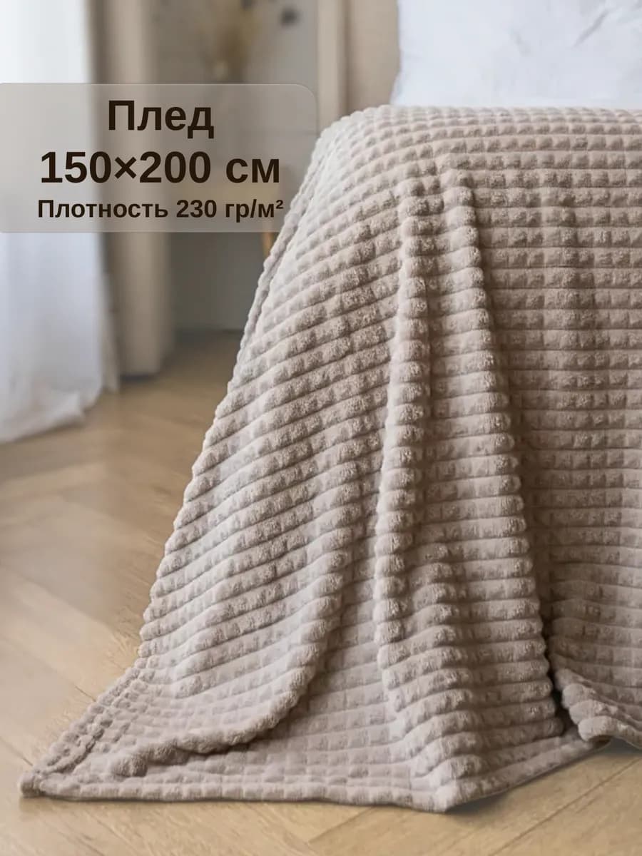 Плед 150х200 полуторный на диван