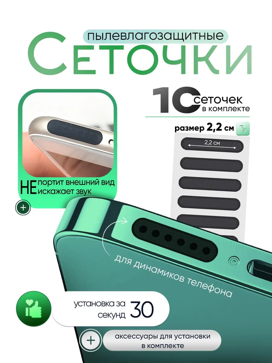 Пылезащитная сетка для динамика телефона влагозащитная