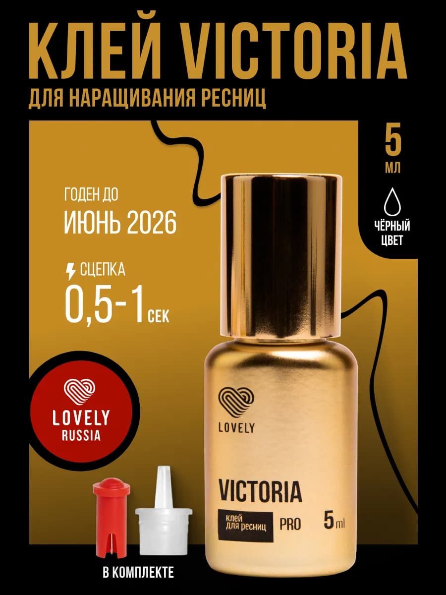 Черный клей для наращивания ресниц Victoria 5 мл