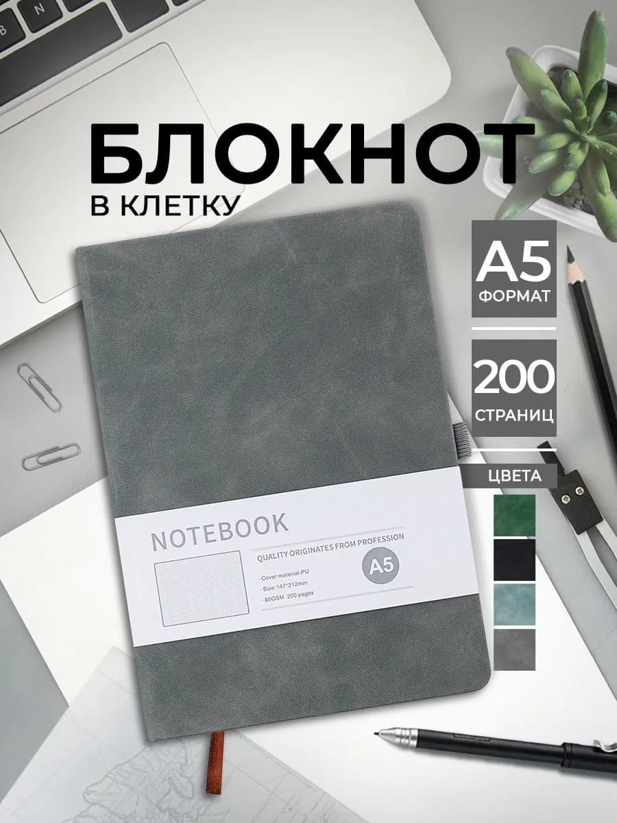 Блокнот для записей в клетку недатированный