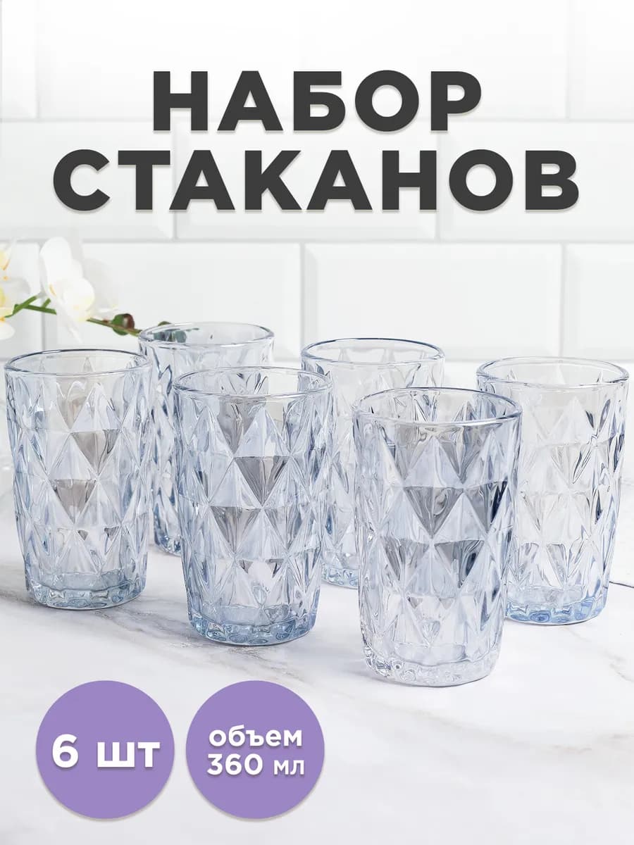 Стаканы стеклянные высокие набор бокалов 360мл 6шт