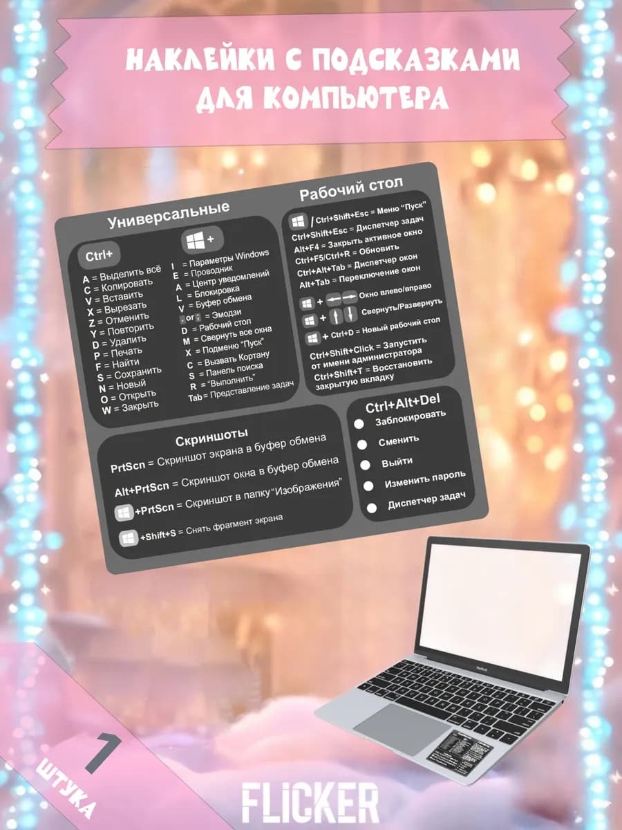 Наклейка на ноутбук Windows горячие клавиши