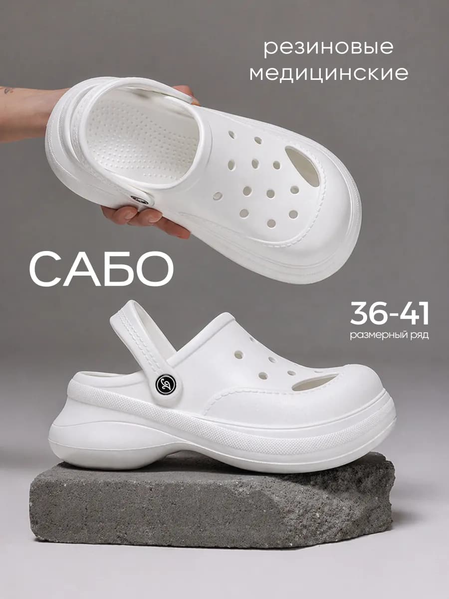 Сабо резиновые медицинские