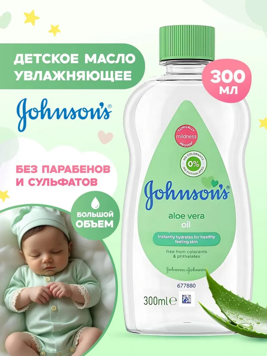 Детское масло с алоэ для массажа и ухода 300 мл