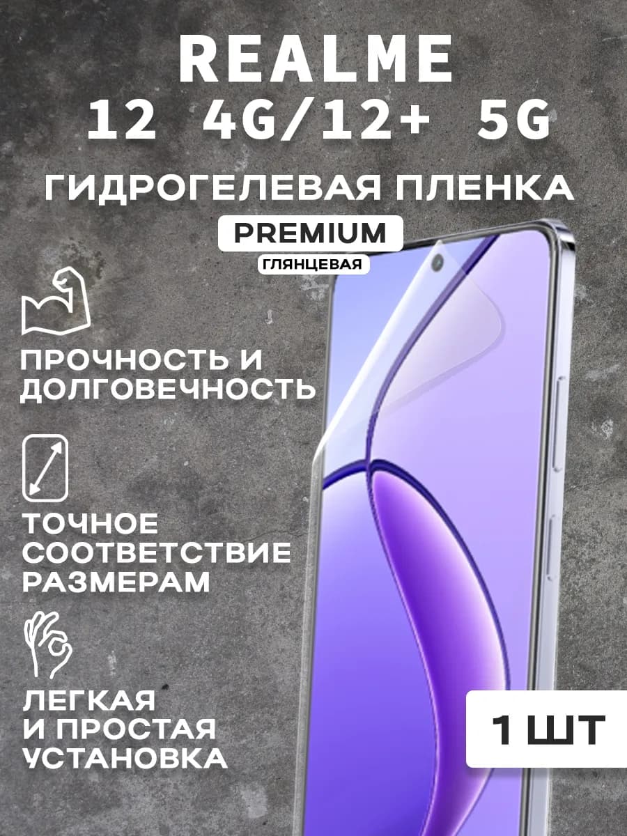Защитная гидрогелевая пленка на экран REALME 12 4G 12+ 5G