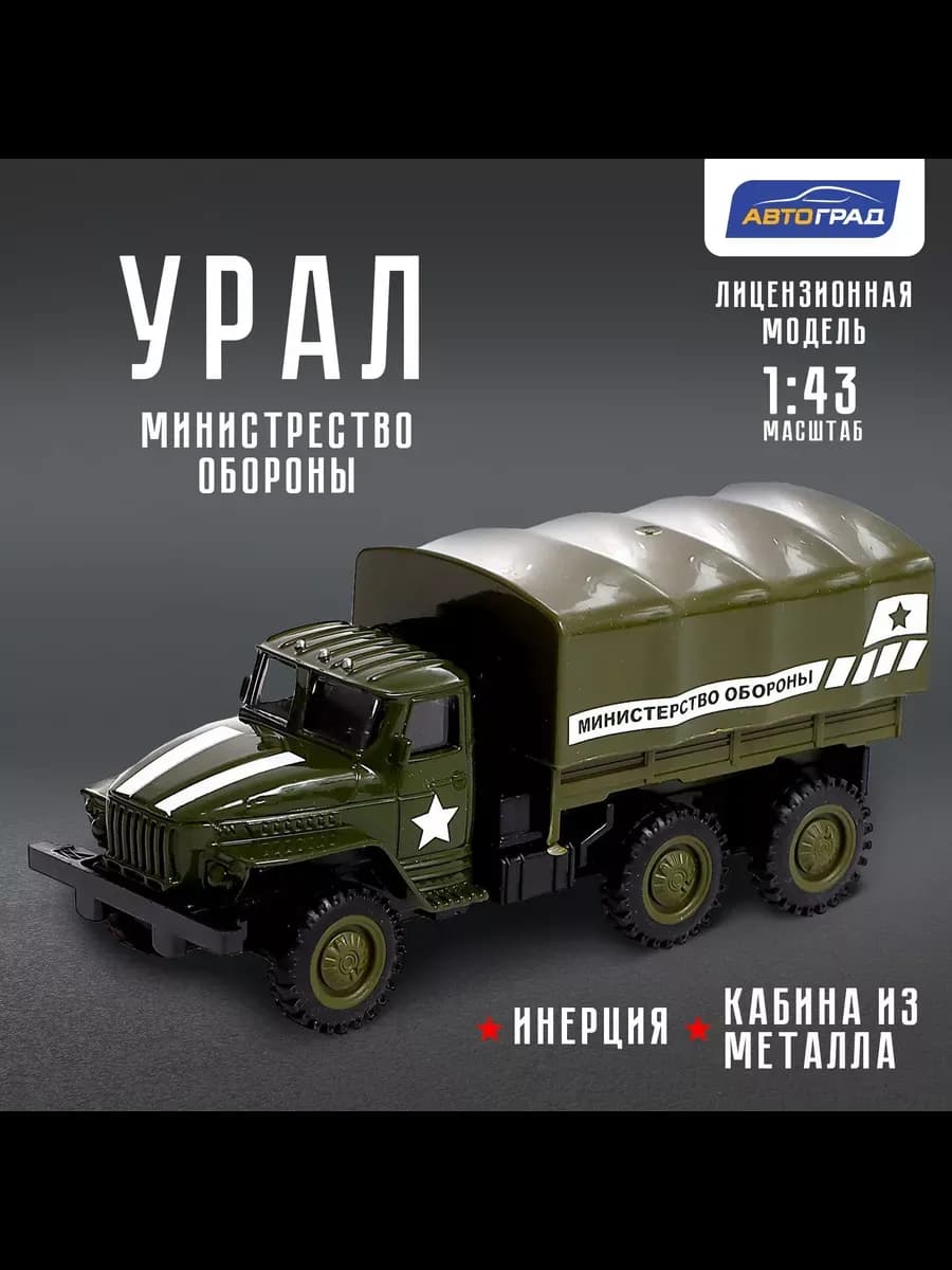 Игрушка машинка грузовик металлический УРАЛ Армия инерция