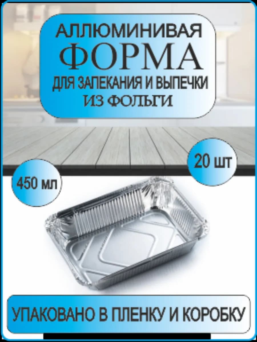 Алюминиевая форма для запекания выпечки из фольги 450мл 20шт