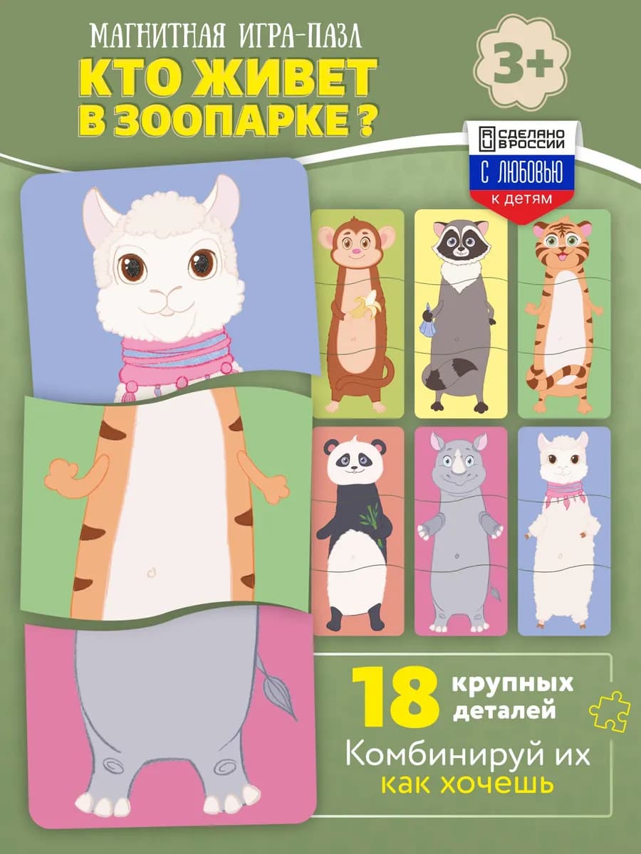 Набор развивающие магниты для детей "Кто живет в зоопарке?"