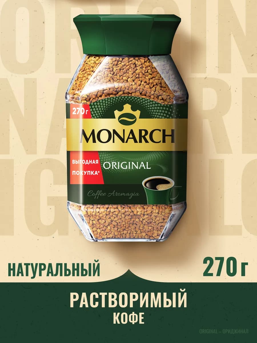 Кофе натуральный растворимый сублимированный Монарх, 270 г