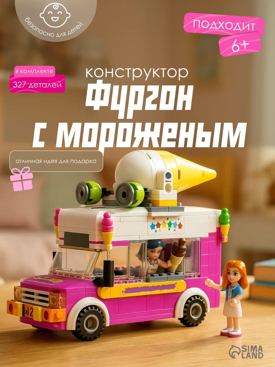 Конструктор для девочек «Фургон», 279 деталей, на 8 марта