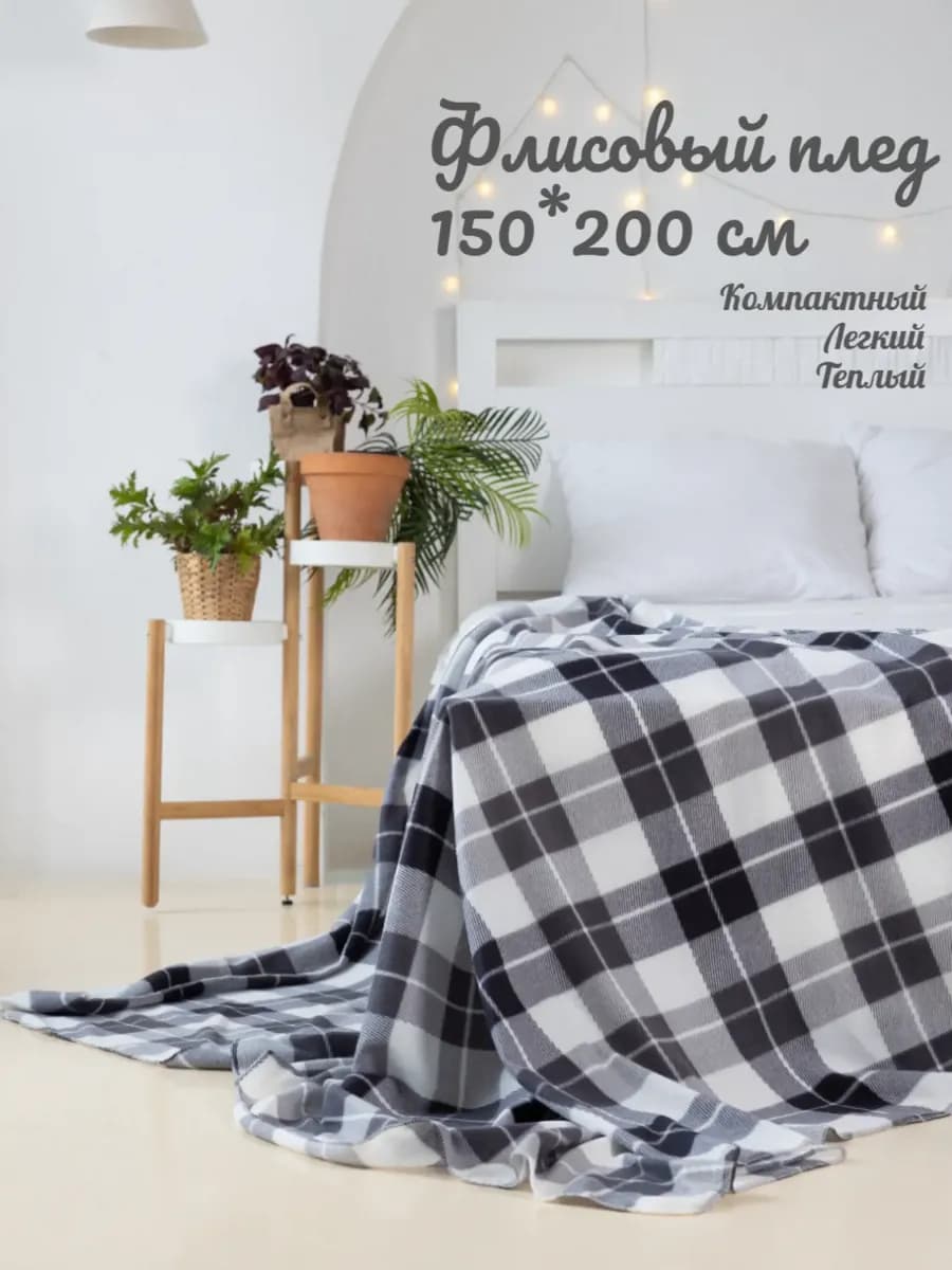 Плед флисовый тонкий 150х200 в клетку