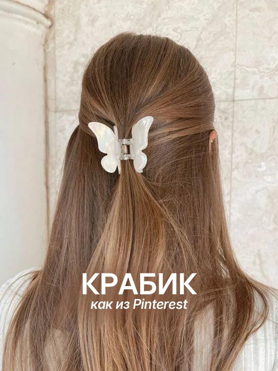 Крабик для волос бабочка