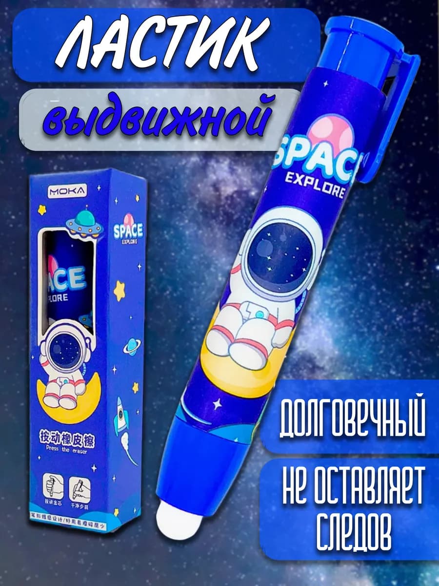 Ластик школьный выдвижной стерка резинка Космонавт