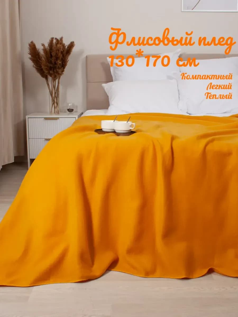 Плед флисовый для пикника 130х170 желтый