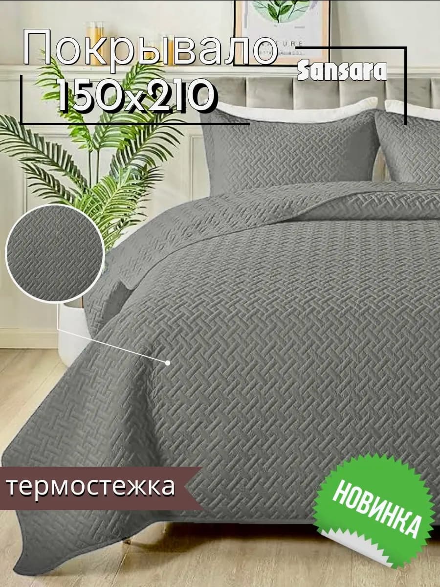 Покрывало 150х210 термостяжка микрофибра серый