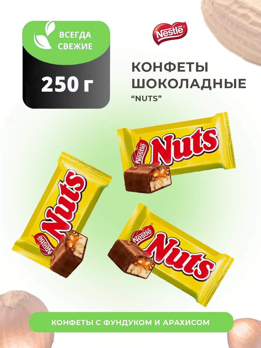 Конфеты шоколадные с фундуком и арахисом Nuts mini