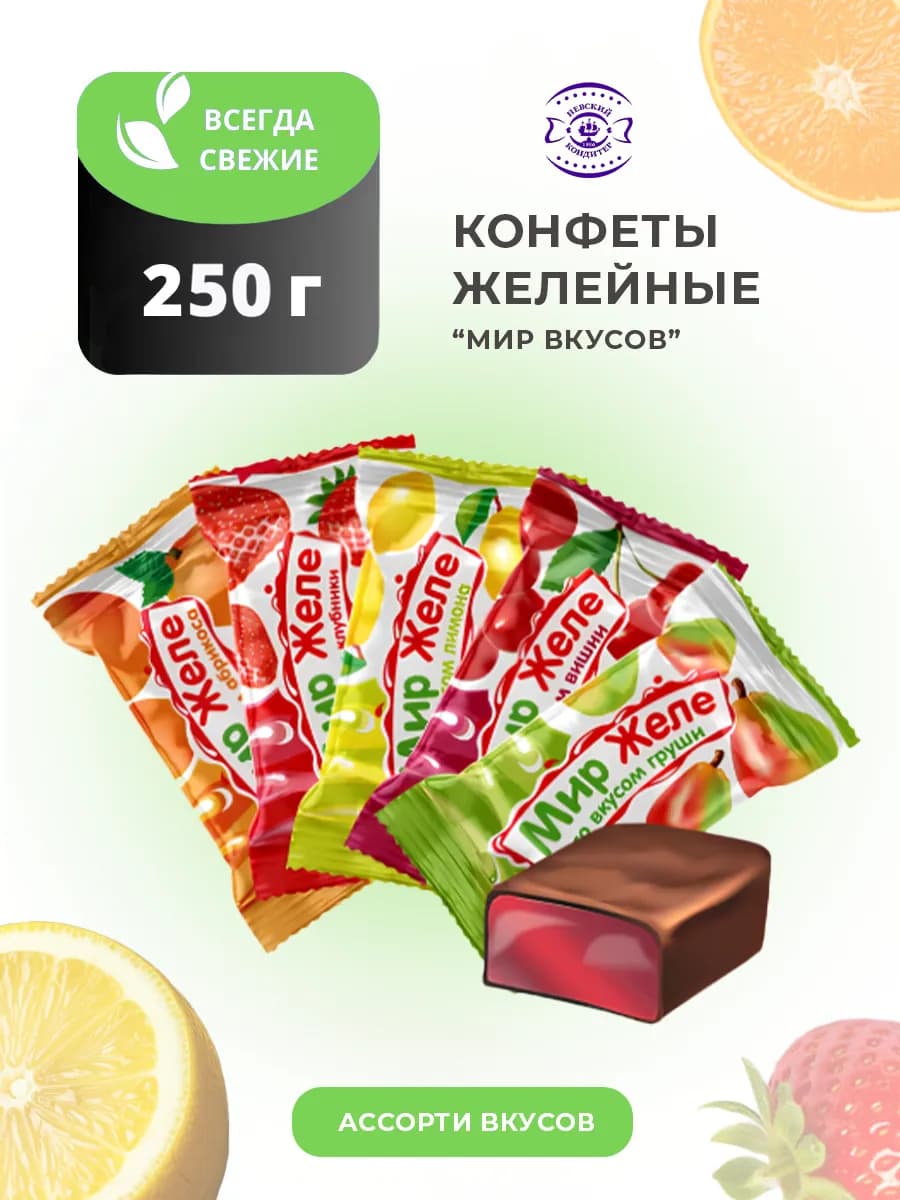 Конфеты ассорти Мир желе микс