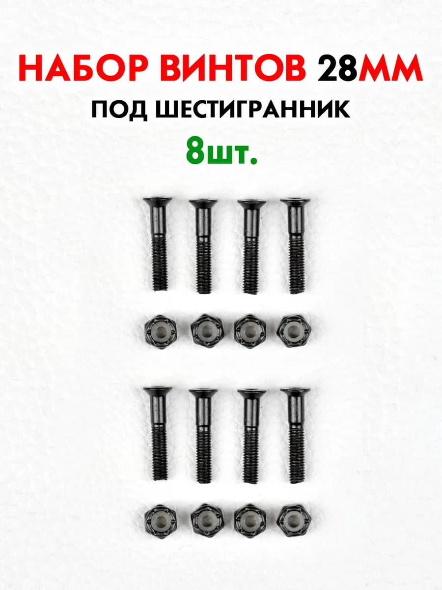 Винты скейтерские 28мм под шестигранник, набор 8шт