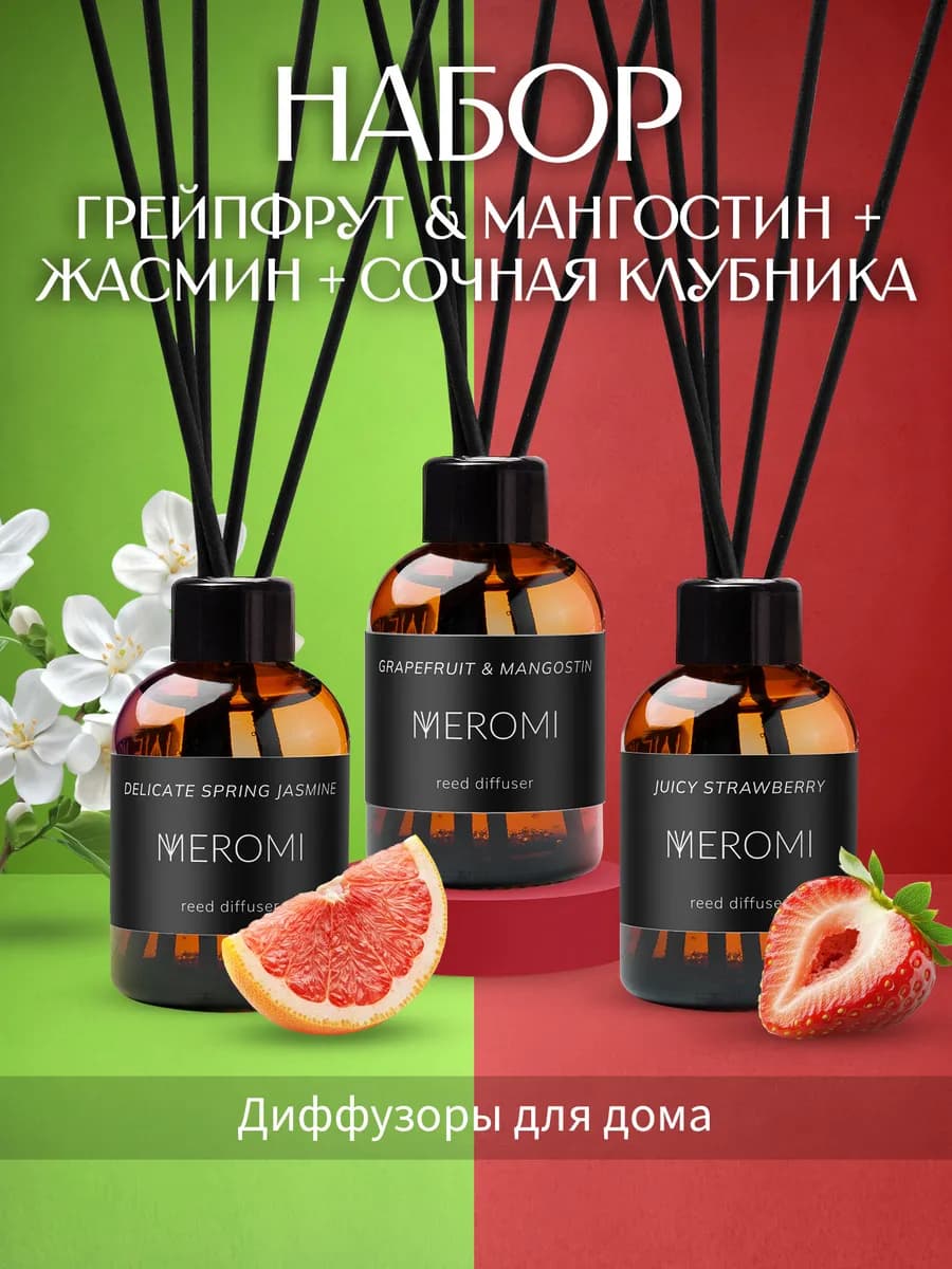 Набор диффузоров 3 штуки для дома ароматизатор с палочками