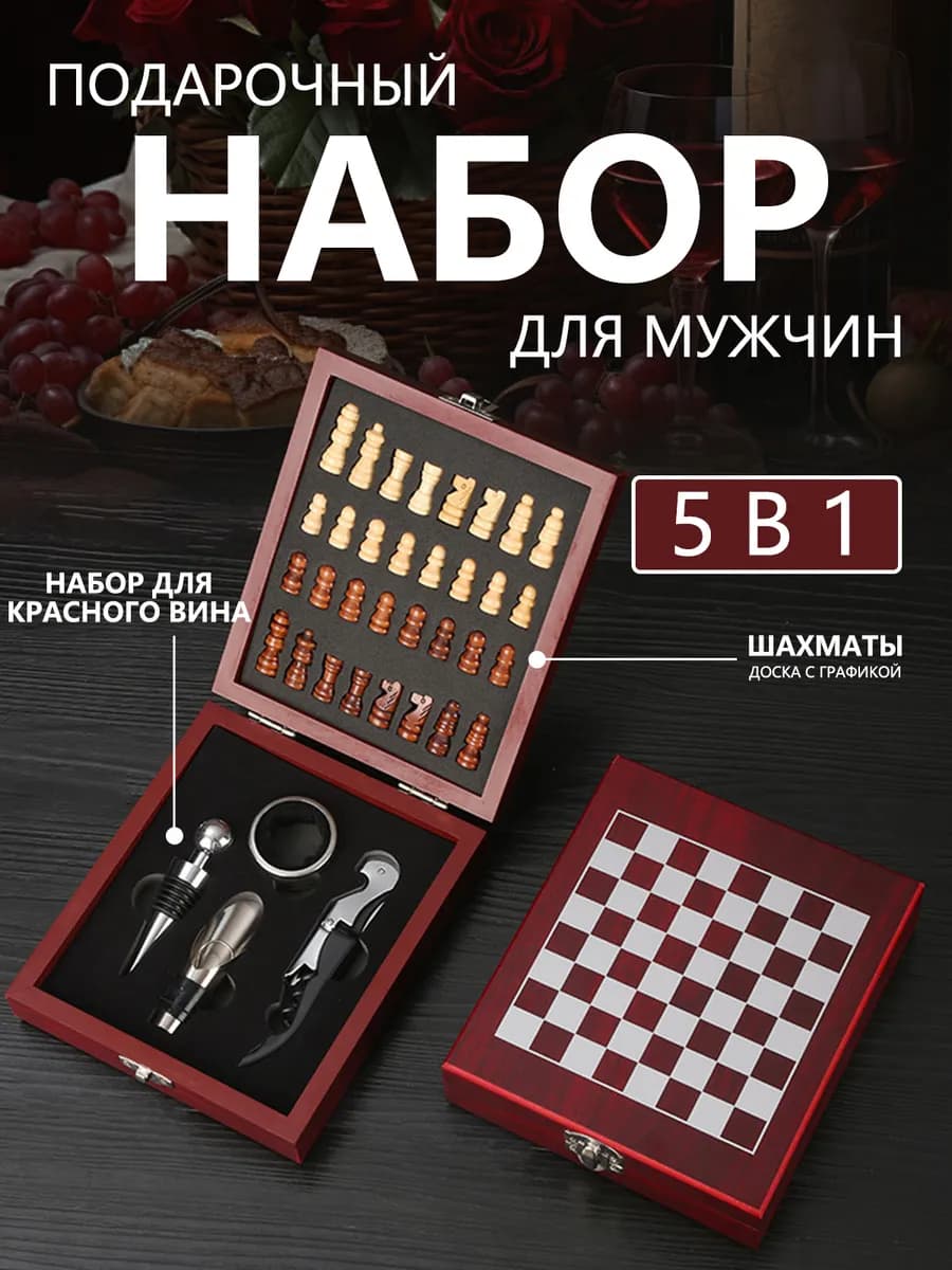 Подарочный набор мужчине для вина с шахматами