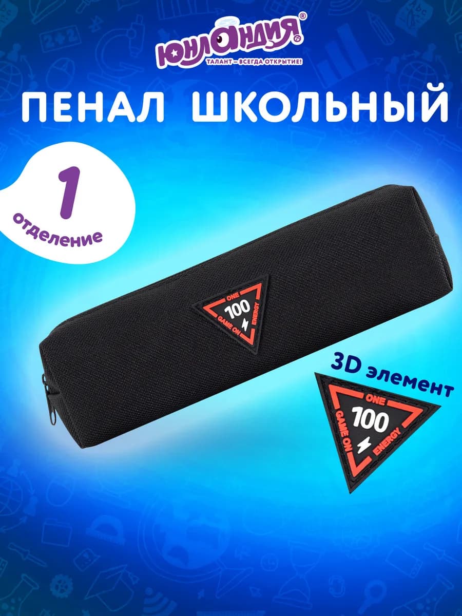 Пенал школьный для мальчиков для карандашей, ручек 1 отдел